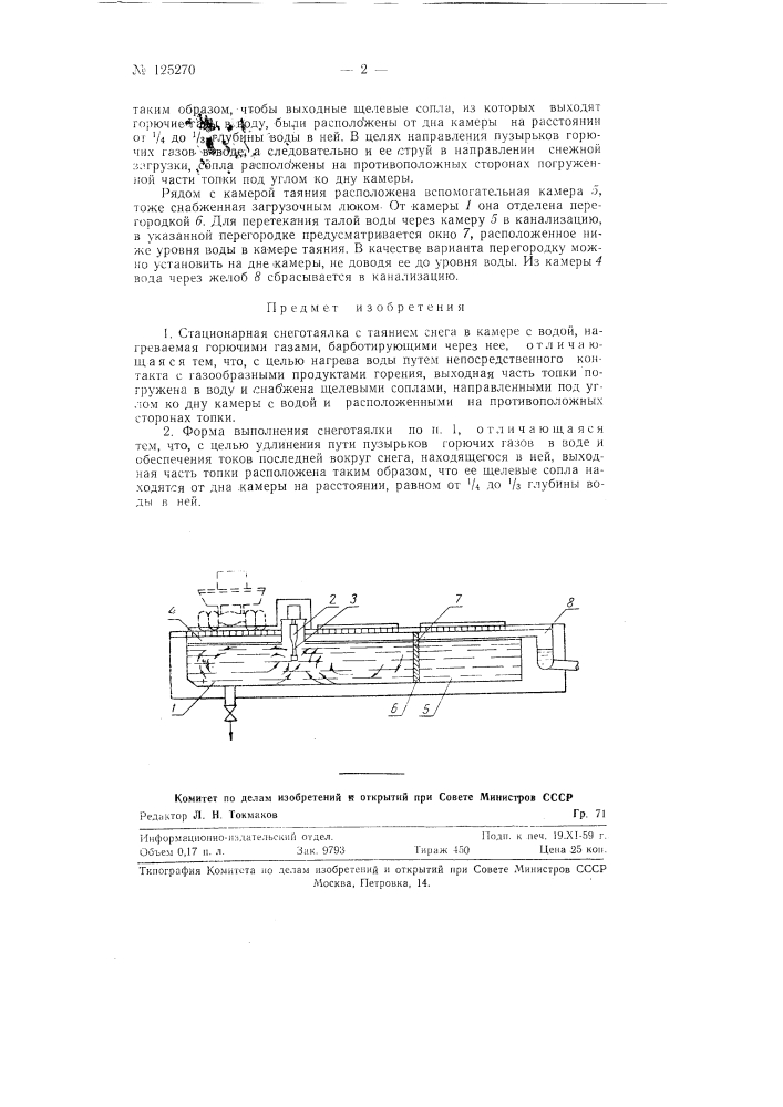 Стационарная снеготаялка (патент 125270)