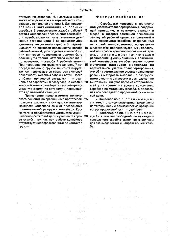 Скребковый конвейер с вертикальным участком транспортирования (патент 1756235)