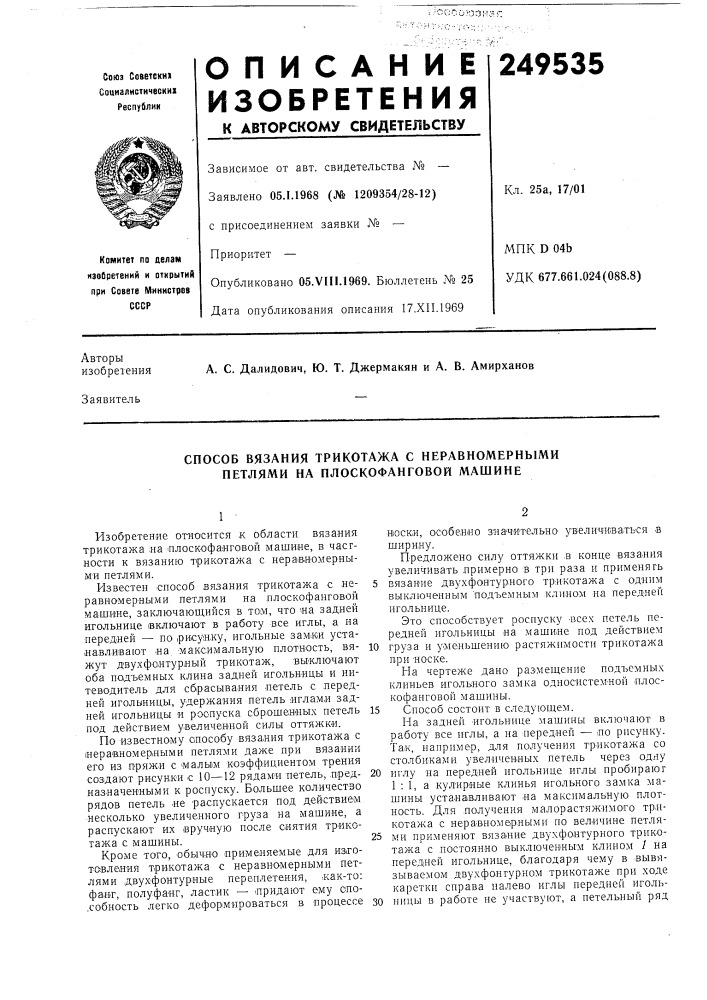 Способ вязания трикотажа с неравномерными петлями на плоскофанговой машине (патент 249535)