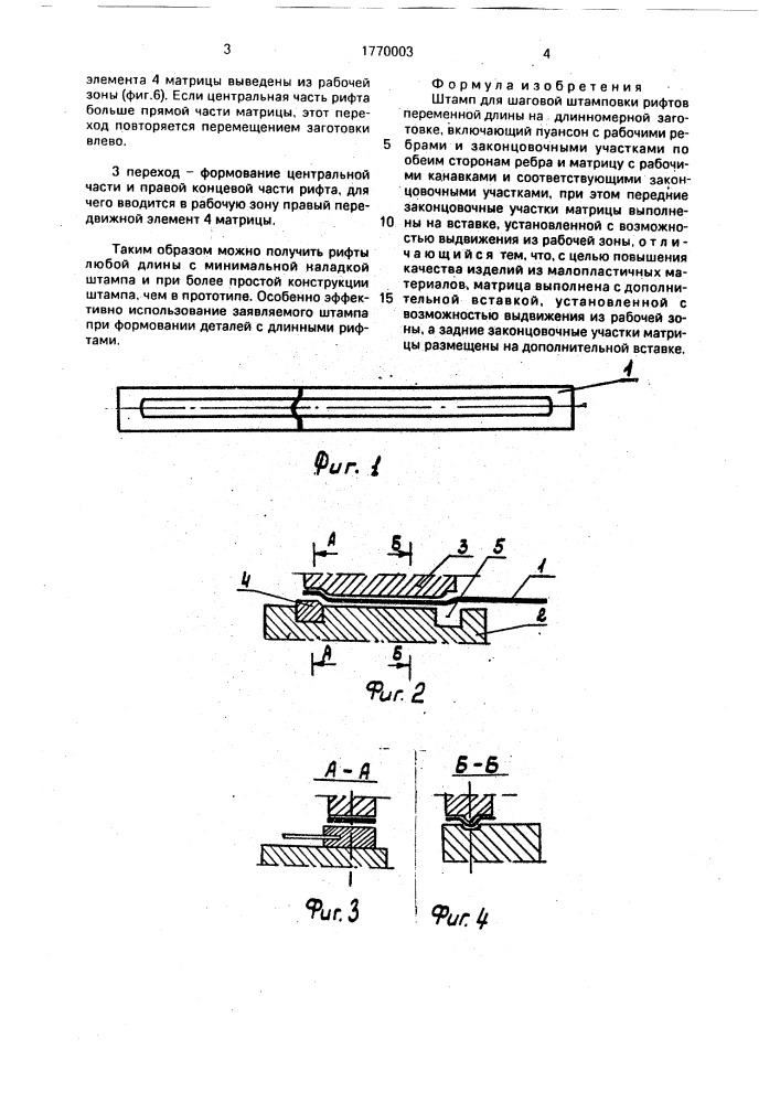 Штамп для шаговой штамповки рифтов переменной длины (патент 1770003)