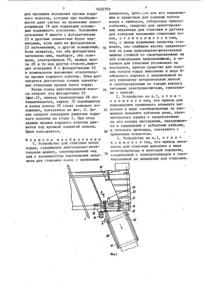 Устройство для стыковки полос корда (патент 1452709)