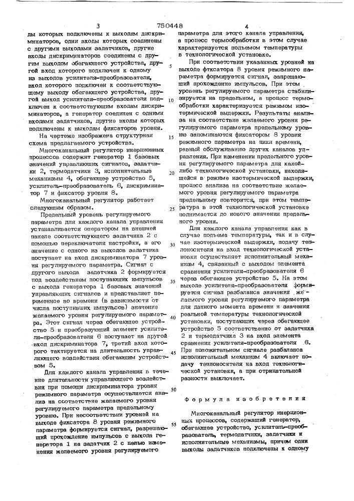 Многоканальный регулятор инерционных процессов (патент 750448)