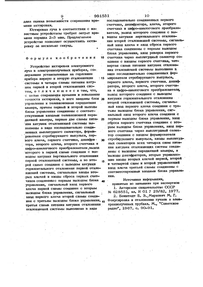 Устройство юстировки электронного луча в электронно-лучевых приборах (патент 991531)