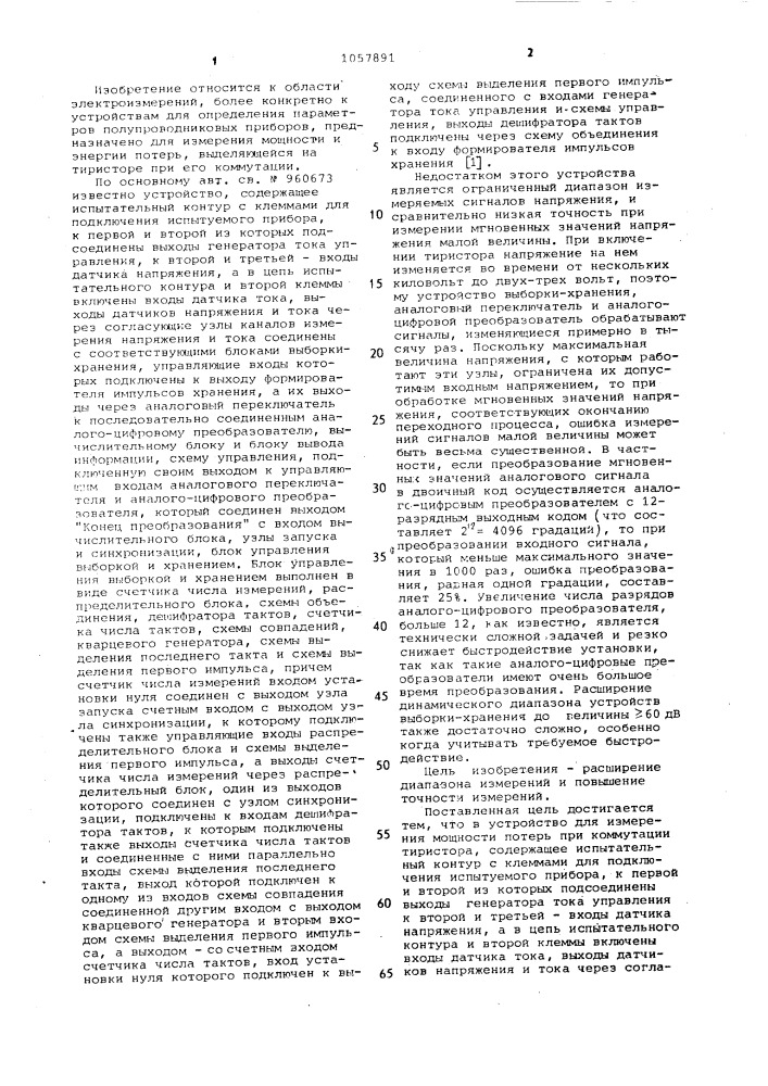 Устройство для измерения мощности потерь при коммутации тиристора (патент 1057891)