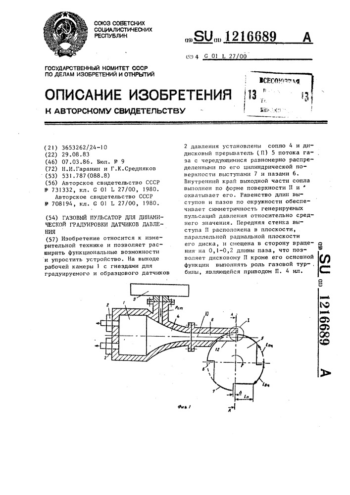 Газовый пульсатор для динамической градуировки датчиков давления (патент 1216689)
