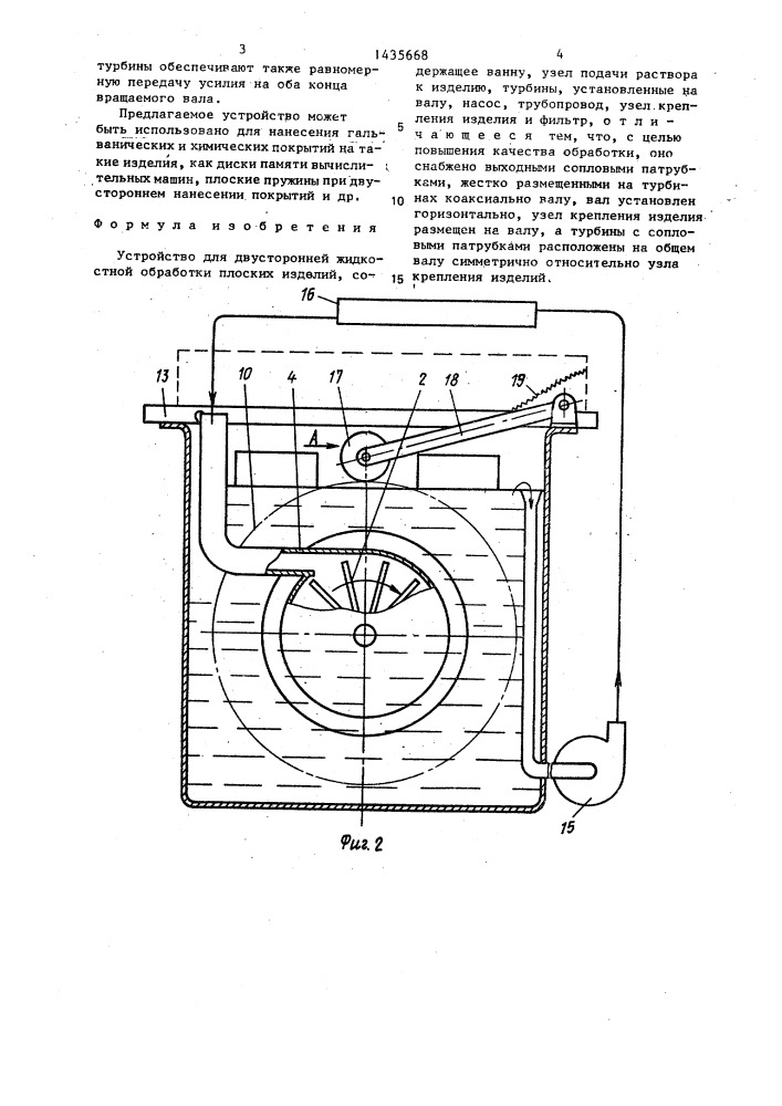 Устройство для двусторонней жидкостной обработки плоских изделий (патент 1435668)