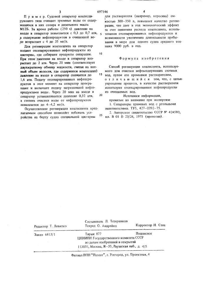 Способ регенерации коалесцента (патент 697146)