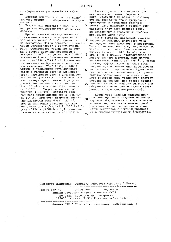 Автоэмиттер заряженных частиц (патент 1045777)
