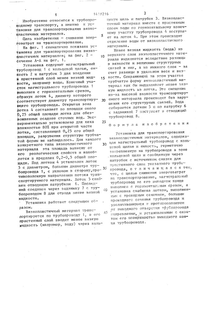 Установка для транспортирования вязкопластичных материалов (патент 1418216)