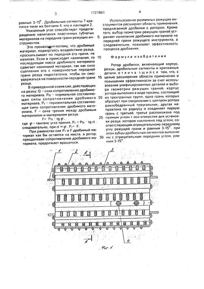 Ротор дробилки (патент 1727881)