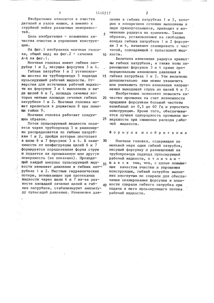 Моечная головка (патент 1416217)