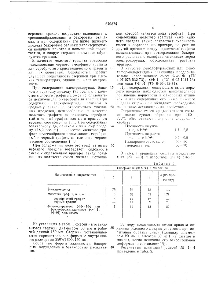 Смесь для изготовления стержней при получении бакорового литья (патент 670374)