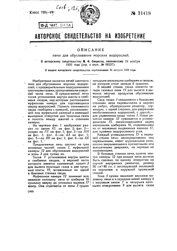 Печь для обугливания морских водорослей (патент 31418)