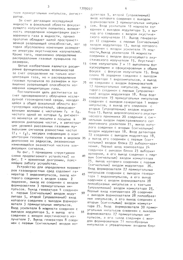 Устройство для определения параметров газожидкостных сред (патент 1709207)