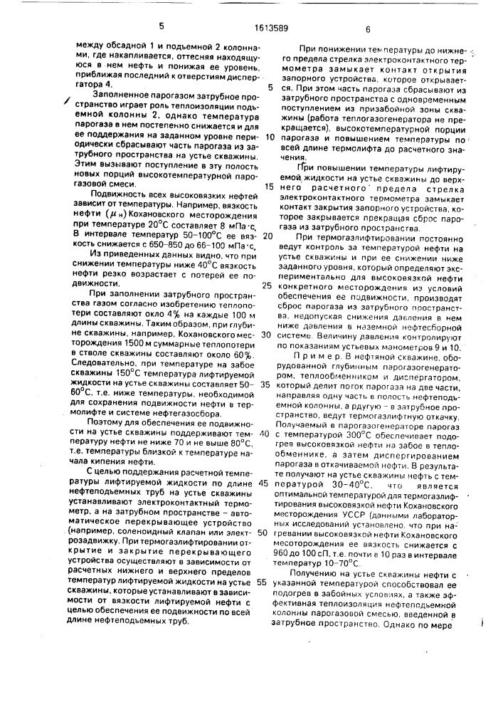 Способ термогазлифтной откачки высоковязкой нефти из скважины (патент 1613589)