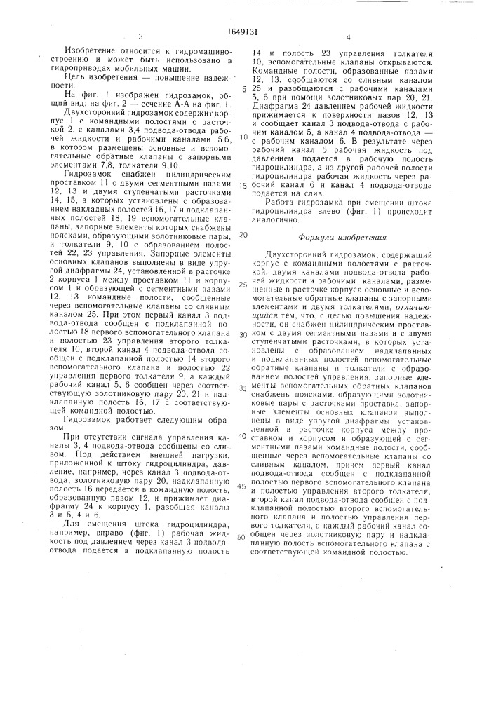 Двухсторонний гидрозамок (патент 1649131)