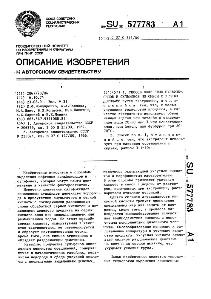 Способ выделения сульфоксидов и сульфонов из смеси с углеводородами (патент 577783)