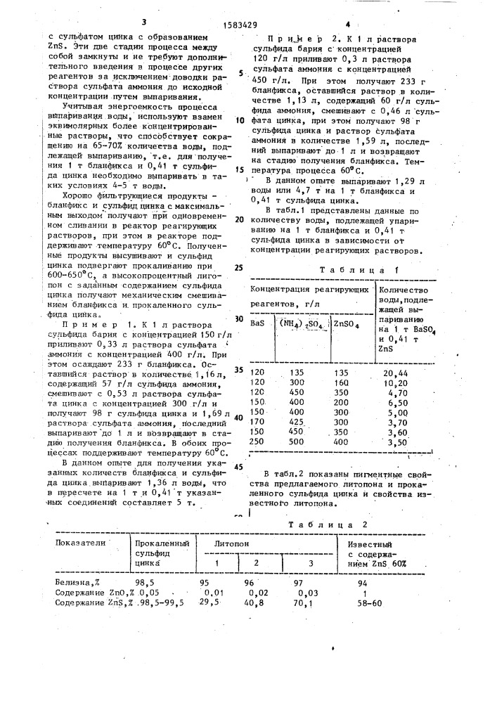 Способ получения литопона (патент 1583429)