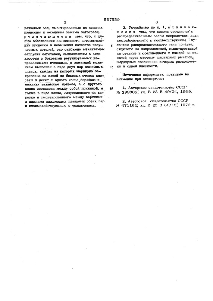 Устройство для двухстороннего выдавливания центров на заготовках стержневого типа (патент 567559)