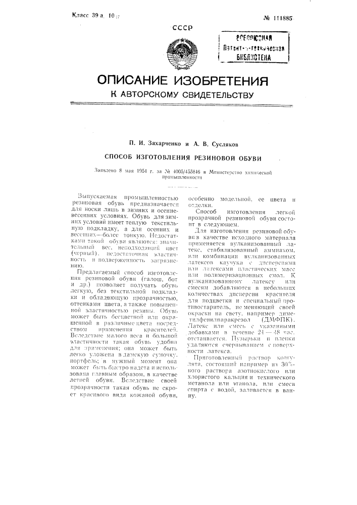 Способ изготовления резиновой обуви (патент 111885)