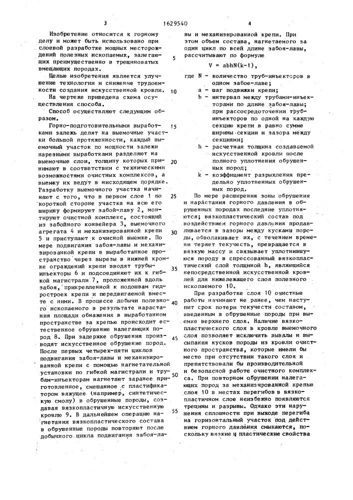Способ создания искусственной кровли при слоевой выемке мощного пласта (патент 1629540)