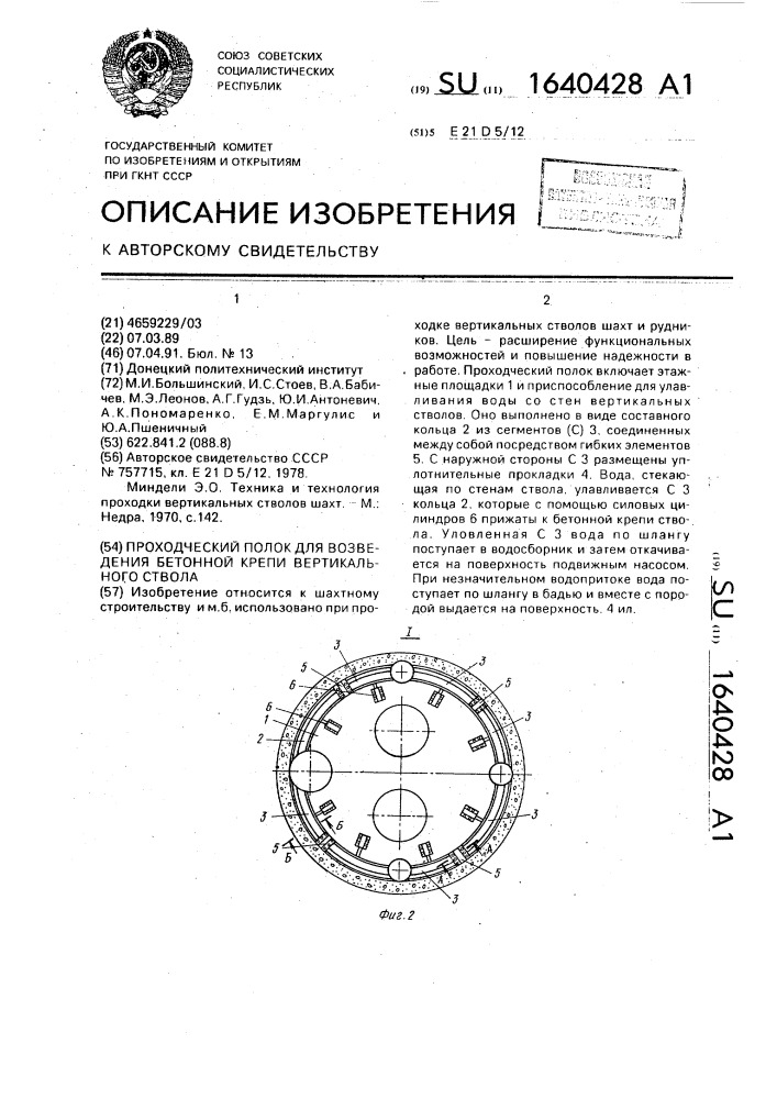 Проходческий полок для возведения бетонной крепи вертикального ствола (патент 1640428)