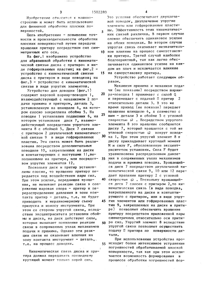 Устройство для абразивной обработки плоских поверхностей (патент 1502280)