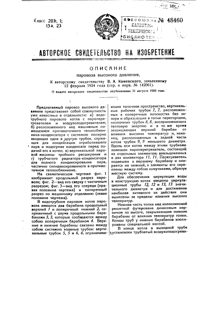 Паровоз высокого давления (патент 48460)