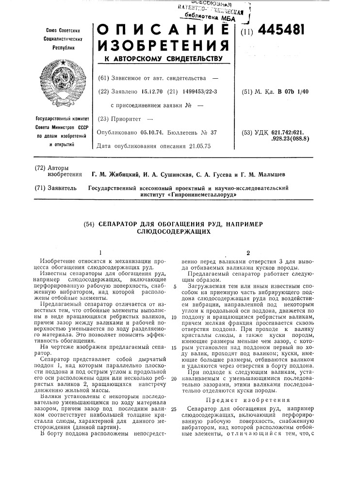 Сепаратор для обогащения руд, например, слюдосодержащих (патент 445481)