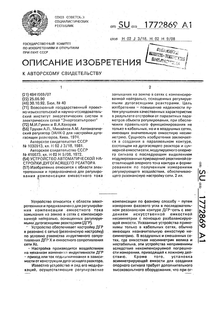 Устройство автоматической настройки дугогасящего реактора (патент 1772869)