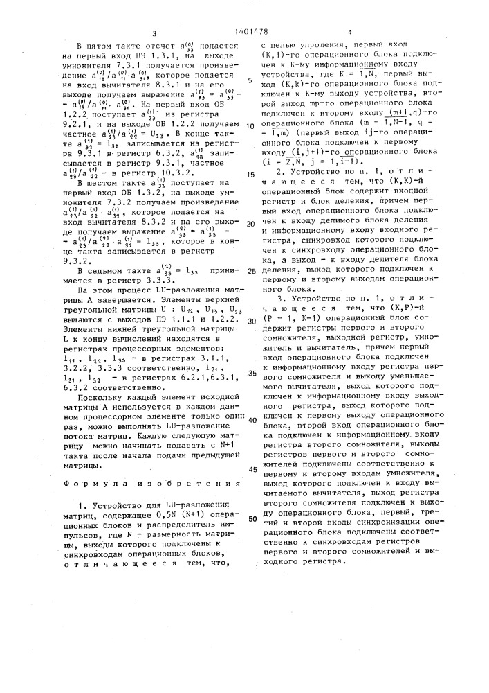 Устройство для lu-разложения матриц (патент 1401478)