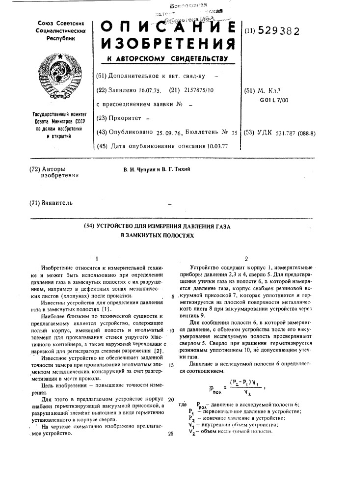 Устройство для измерения давления газа в замкнутых полостях (патент 529382)