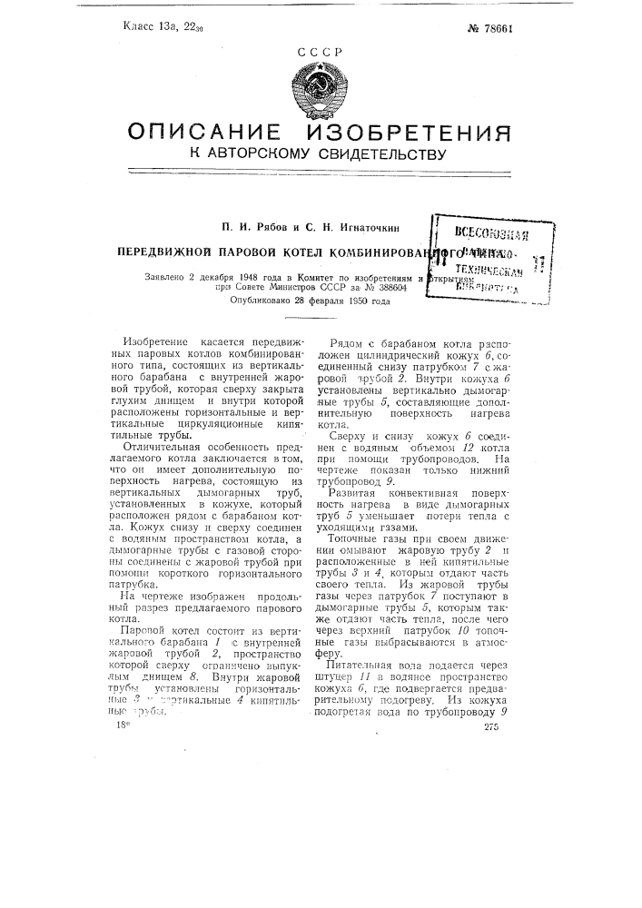Передвижной паровой котел комбинированного типа (патент 78661)