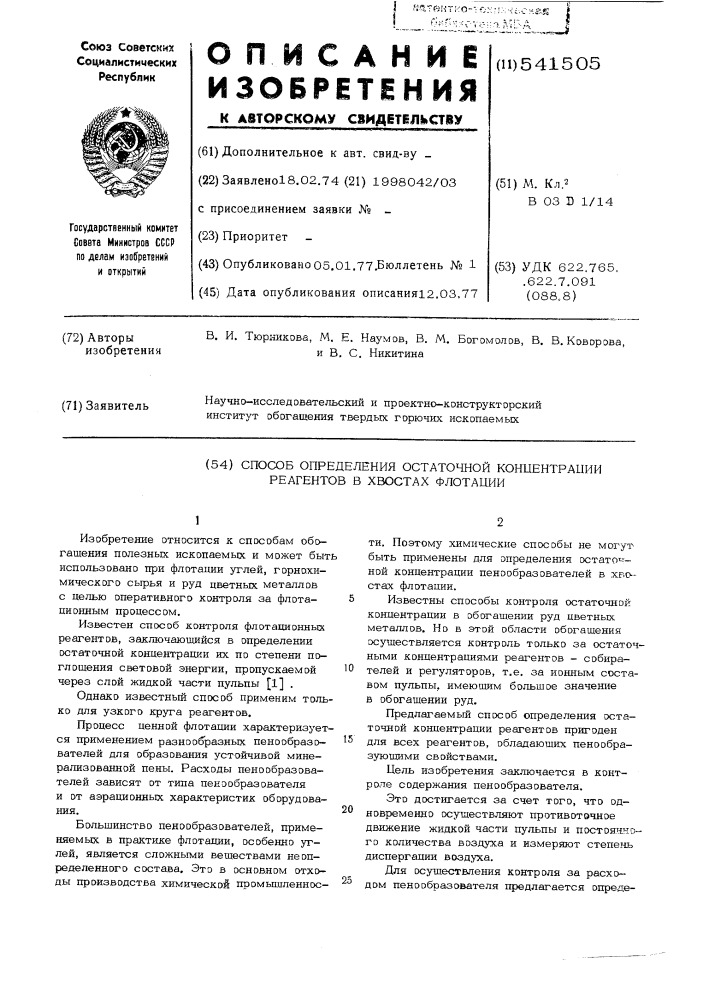 Способ определения остаточной концентрации реагентов в хвостах флотации (патент 541505)