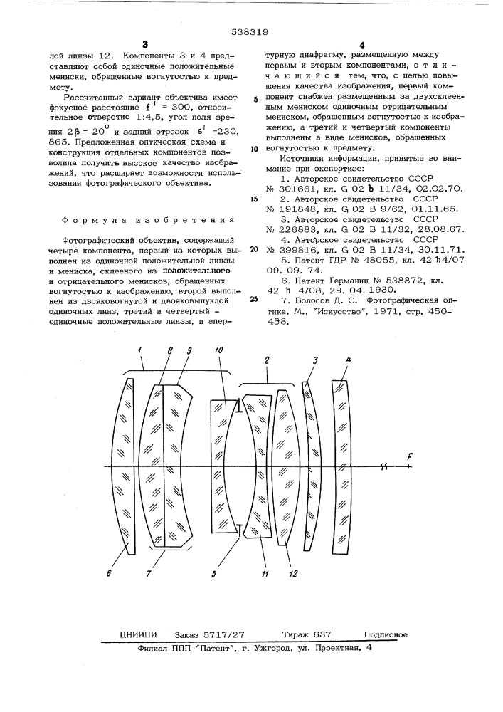 Фотографический объектив (патент 538319)