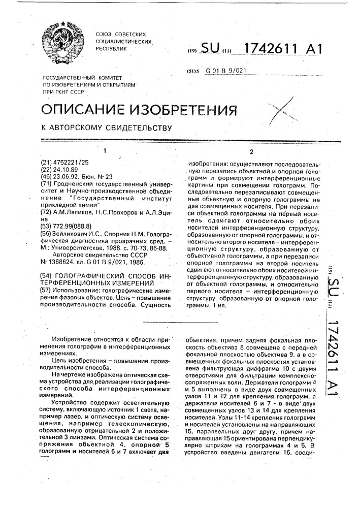 Голографический способ интерференционных измерений (патент 1742611)