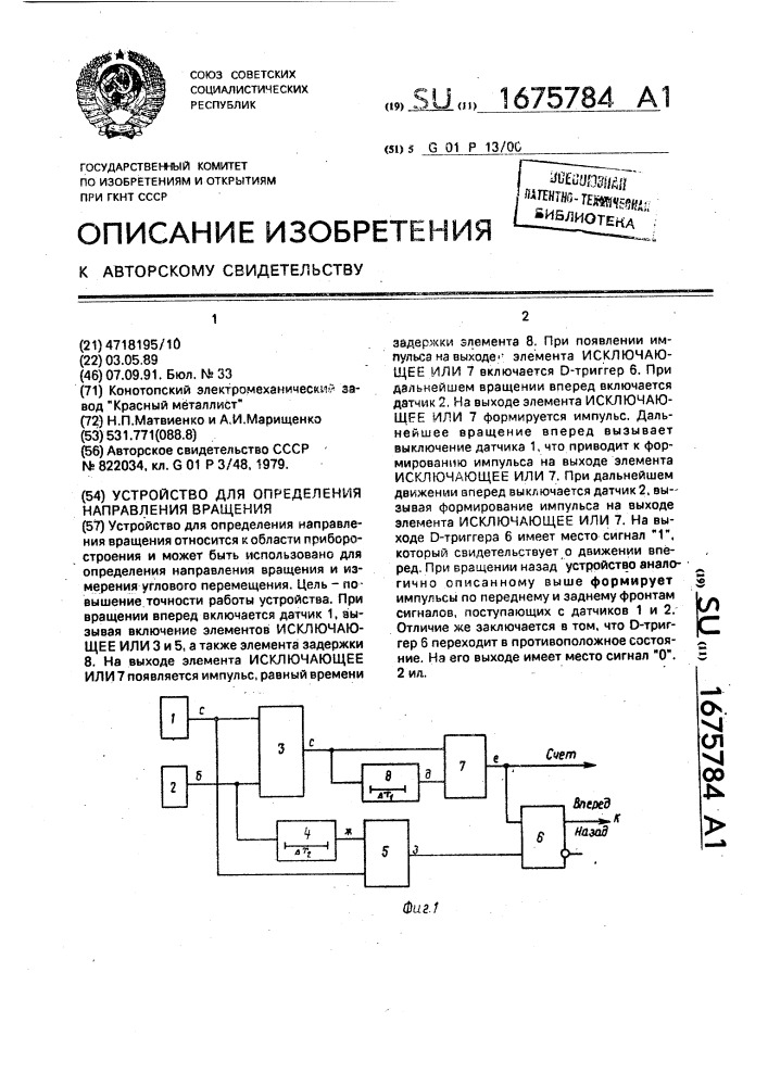 Устройство для определения направления вращения (патент 1675784)