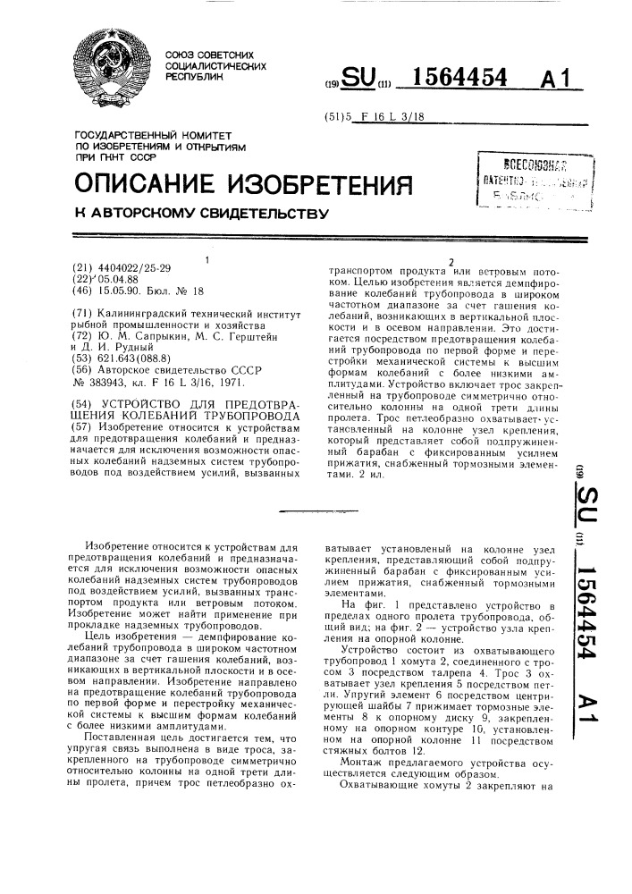 Устройство для предотвращения колебаний трубопровода (патент 1564454)