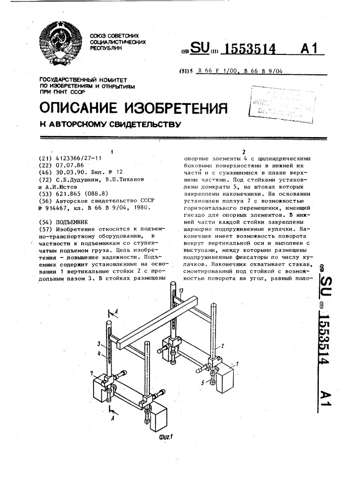 Подъемник (патент 1553514)