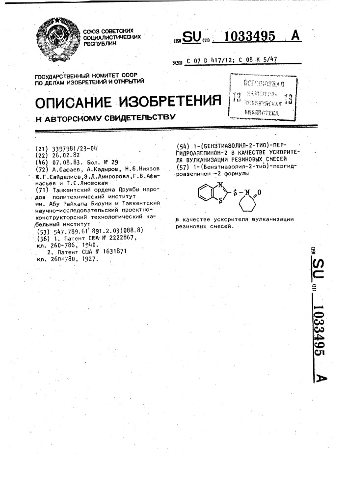 1-(бензтиазолил-2-тио)-пергидроазепинон-2 в качестве ускорителя вулканизации резиновых смесей (патент 1033495)