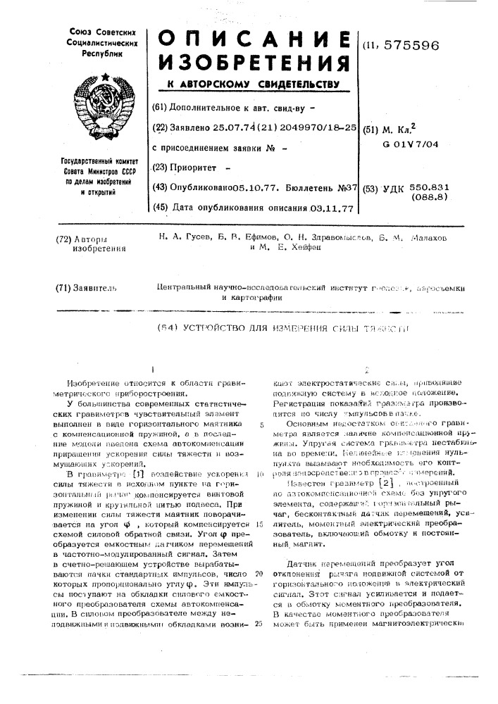 Устройство для измерения силы тяжести (патент 575596)