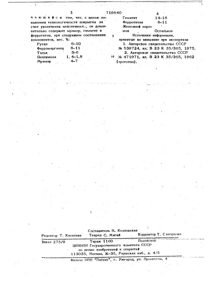 Состав электродного покрытия (патент 719840)