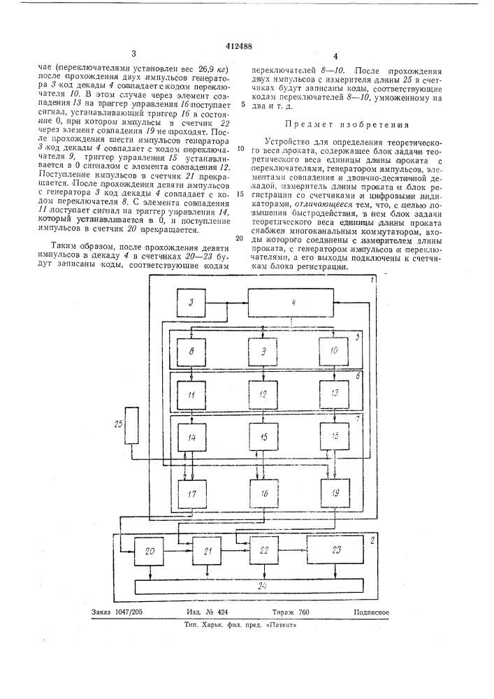 Патент ссср  412488 (патент 412488)