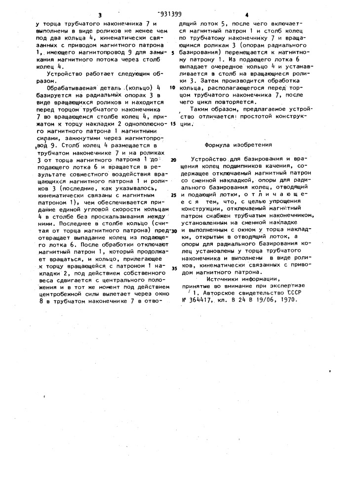 Устройство для базирования и вращения колец подшипников качения (патент 931399)