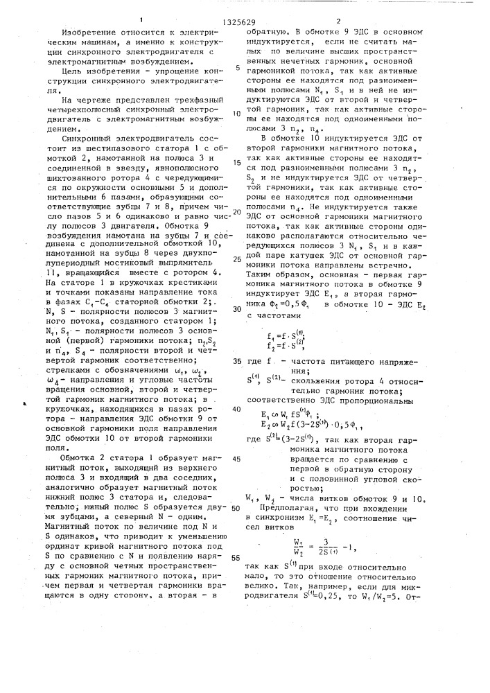 Синхронный электродвигатель с электромагнитным возбуждением (патент 1325629)