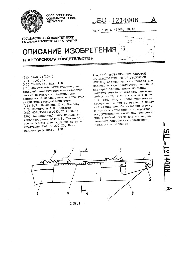 Выгрузной трубопровод сельскохозяйственной уборочной машины (патент 1214008)