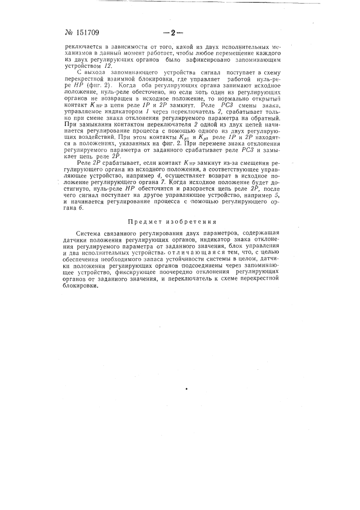 Система связанного регулирования двух параметров (патент 151709)