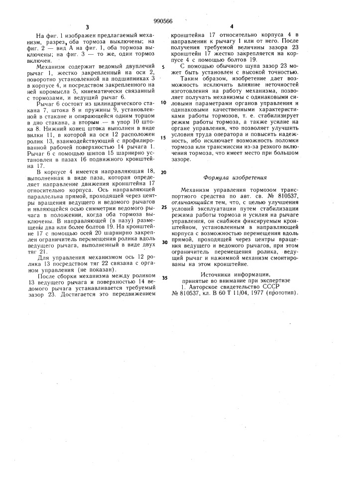 Механизм управления тормозом транспортного средства (патент 990566)