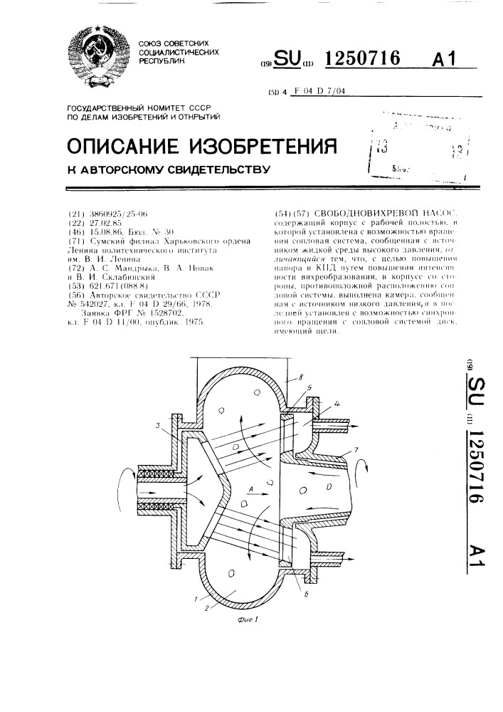 Свободновихревой насос (патент 1250716)