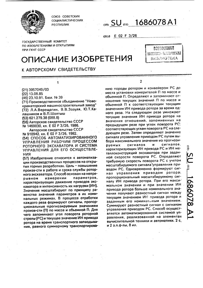 Способ автоматизированного управления рабочим процессом роторного экскаватора и система управления для его осуществления (патент 1686078)